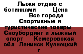 Лыжи отдаю с ботинками Tisa › Цена ­ 2 000 - Все города Спортивные и туристические товары » Сноубординг и лыжный спорт   . Кемеровская обл.,Ленинск-Кузнецкий г.